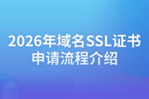 域名SSL证书申请
