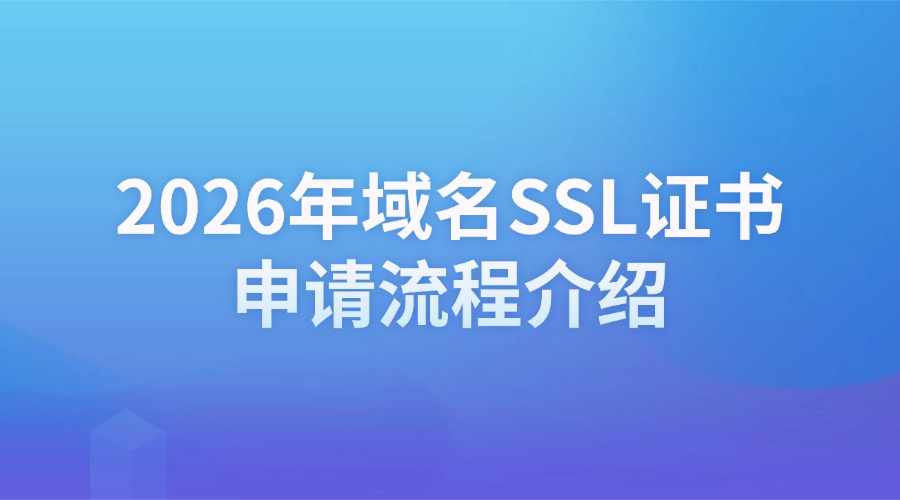 域名SSL证书申请