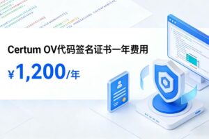 OV代码签名证书
