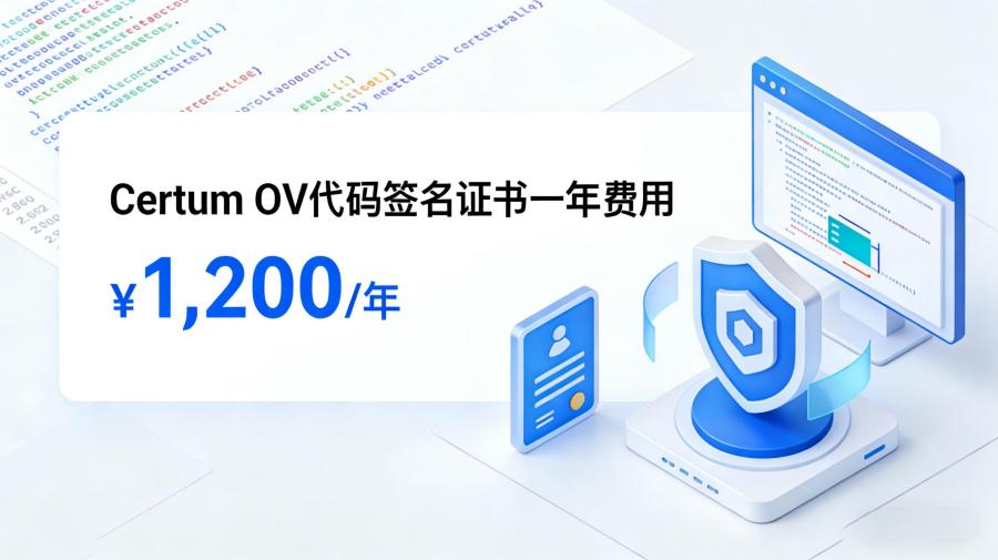 OV代码签名证书