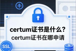 certum证书