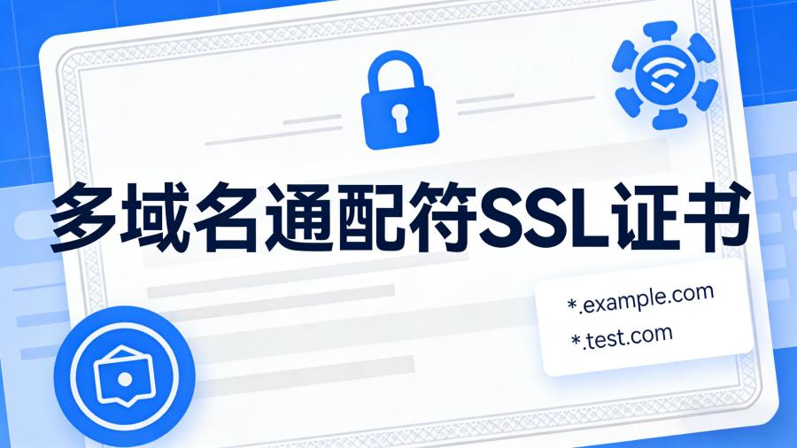 多域名通配符SSL证书