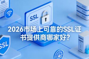 SSL证书提供商哪家好