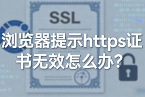 https证书无效