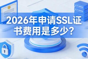 ssl证书费用