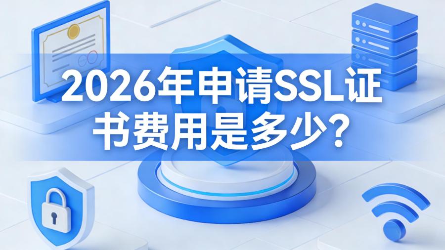 ssl证书费用