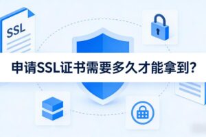 申请SSL证书需要多久