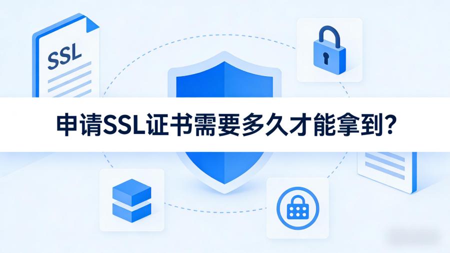 申请SSL证书需要多久