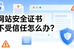 网站安全证书