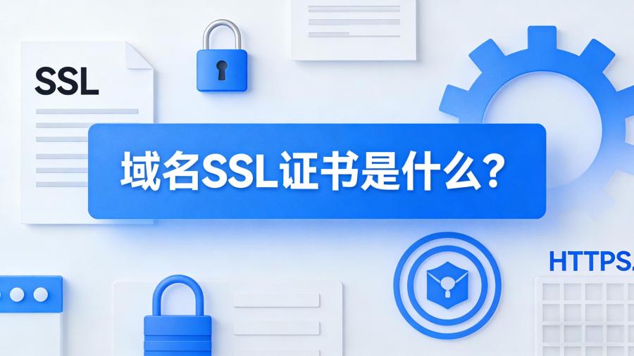 域名SSL证书是什么