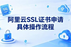 阿里云ssl证书