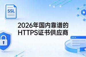 https证书供应商
