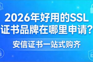 SSL证书品牌