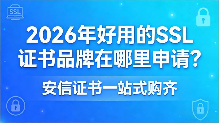 SSL证书品牌