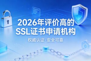 SSL证书申请机构