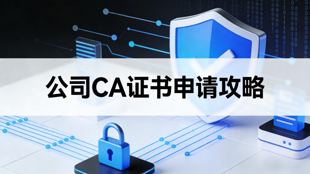 公司CA证书