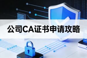 公司CA证书
