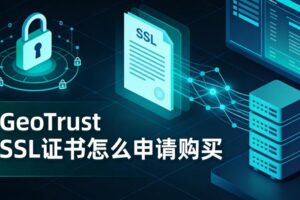 GeoTrust SSL证书