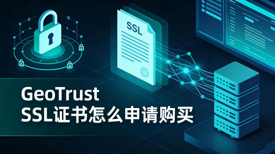 GeoTrust SSL证书