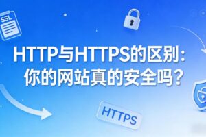 HTTP与HTTPS的区别