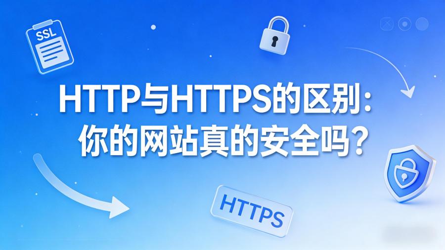 HTTP与HTTPS的区别