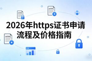 https证书申请流程