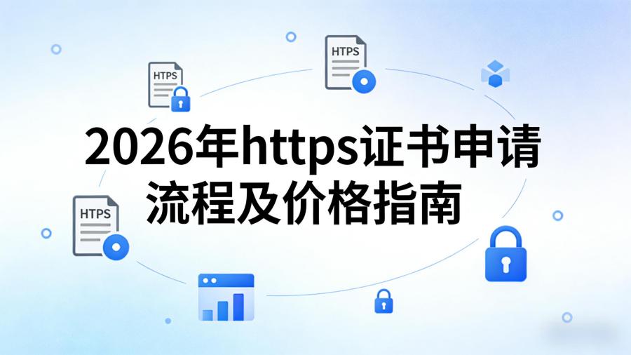 https证书申请流程