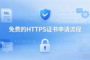 免费的https证书