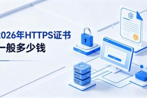 https证书一般多少钱