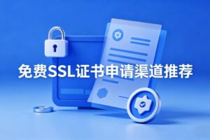 免费SSL证书申请