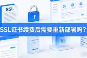 SSL证书续费