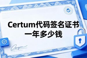 Certum代码签名证书