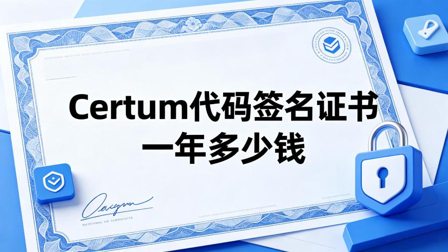 Certum代码签名证书