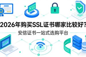 购买SSL证书哪家比较好