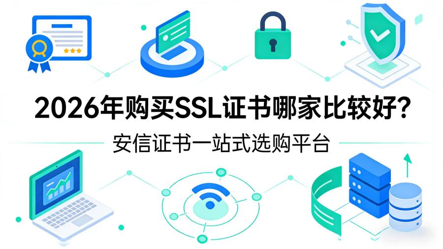 购买SSL证书哪家比较好