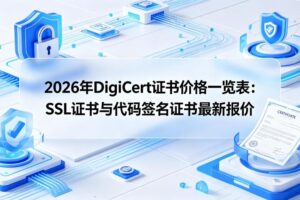 DigiCert证书价格