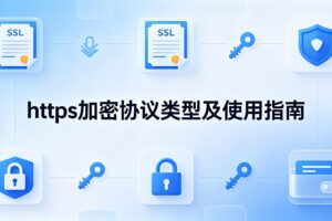 https加密协议