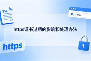 https证书过期