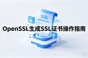 生成ssl证书