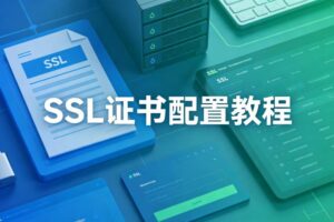 SSL证书配置