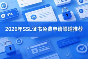 SSL证书免费
