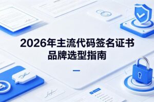 代码签名证书品牌