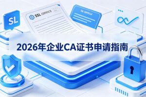 如何申请CA证书