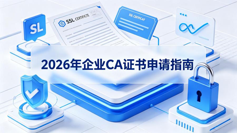如何申请CA证书