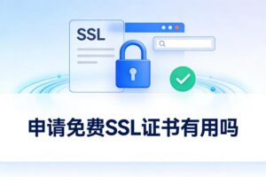 申请免费SSL证书
