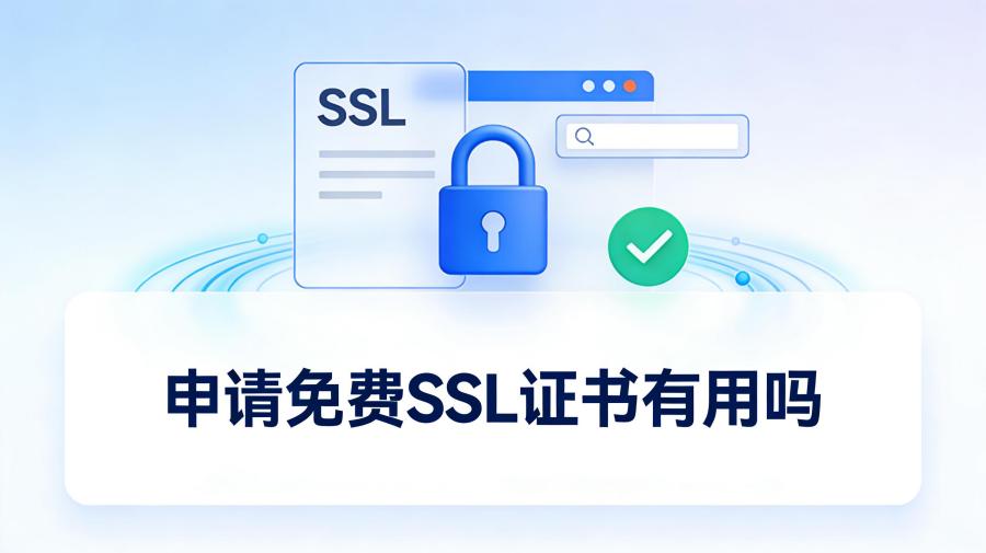 申请免费SSL证书