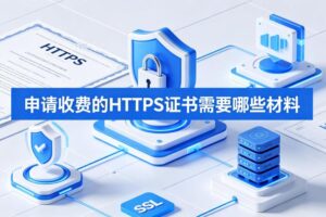 申请收费的HTTPS证书