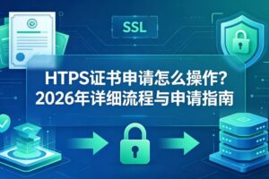 HTTPS证书申请