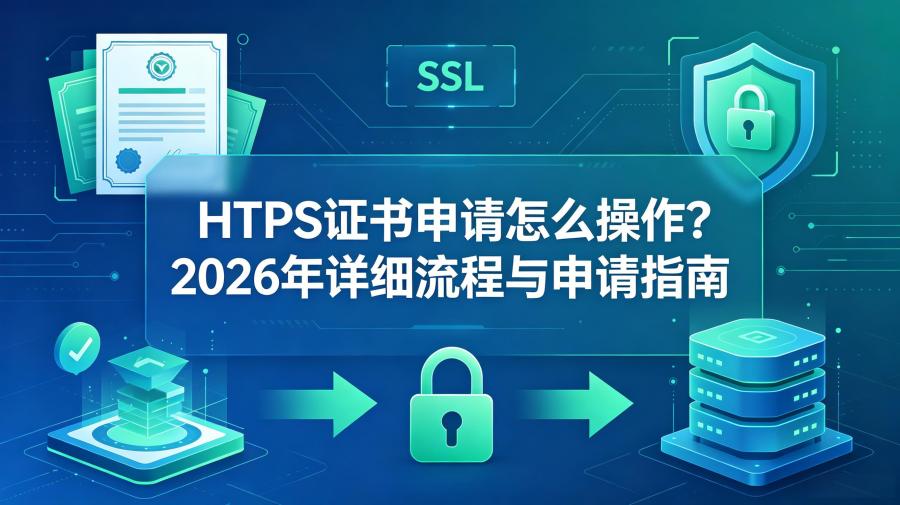 HTTPS证书申请