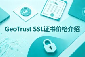 GeoTrust SSL证书价格